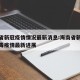 海南省新冠疫情情况最新消息:海南省新型冠状病毒疫情最新进展