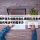 乌鲁木齐老年病医院是几级医院:乌鲁木齐老年病医院电话号码是多少