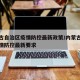 内蒙古自治区疫情防控最新政策/内蒙古自治区疫情防控最新要求
