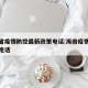 海南省疫情防控最新政策电话:海南疫情防控查询电话