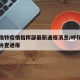 呼和浩特疫情指挥部最新通报消息/呼和浩特疫情协查通报