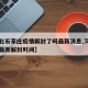 【河北石家庄疫情解封了吗最新消息,河北石家庄最新解封时间】