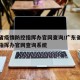 广东省疫情防控指挥办官网查询/广东省疫情防控指挥办官网查询系统