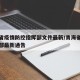 青海省疫情防控指挥部文件最新/青海省防疫指挥部最新通告