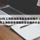 2024年上海新冠疫情最新报告图片（2024年上海新冠疫情最新报告图片大全）