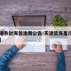 【天津市封海禁渔期公告/天津禁海是几月到几月】
