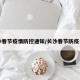 长沙春节疫情防控通知/长沙春节防疫公告