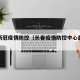 长春新冠疫情防控（长春疫情防控中心最新发布）