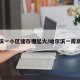 哈尔滨一小区储存棚起火/哈尔滨一库房起火