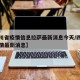【四川省疫情信息拉萨最新消息今天/四川藏区疫情最新消息】