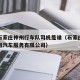 疫情石家庄神州行车队司机是谁（石家庄市神星出租汽车服务有限公司）