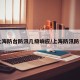 【上海防台防汛几级响应/上海防汛防台网】