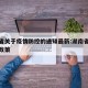 湖南省关于疫情防控的通知最新:湖南省疫情管控政策