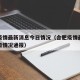 合肥疫情最新消息今日情况（合肥疫情最新消息今日情况通报）