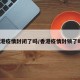 香港疫情封闭了吗/香港疫情封锁了吗?