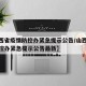 【山西省疫情防控办紧急提示公告/山西省疫情防控办紧急提示公告最新】