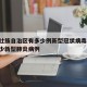 广西壮族自治区有多少例新型冠状病毒:广西有多少新型肺炎病例