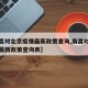 【南昌对北京疫情最新政策查询,南昌对北京疫情最新政策查询表】