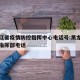 黑龙江省疫情防控指挥中心电话号:黑龙江防疫情指挥部电话