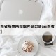 【云南省疫情防控指挥部公告/云南省 疫情防控】