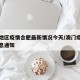 澳门地区疫情合肥最新情况今天/澳门疫情最新消息通知