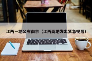江西一地公布南京（江西两地发出紧急提醒）