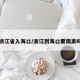 浙江省入海口/浙江到海口要隔离吗