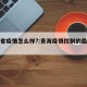 青海省疫情怎么样?:青海疫情控制的最新政策