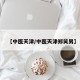 【中医天津/中医天津郑笑男】