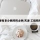 天津有多少两院院士啊:天津 工程院院士