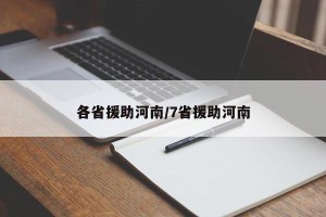 各省援助河南/7省援助河南