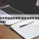 【南京大学延迟开学吗/南京大学开学延迟到什么时候】