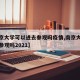 【南京大学可以进去参观吗疫情,南京大学能进去参观吗2021】
