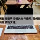 【贵州省疫情防控相关文件通知/贵州省关于疫情防控最新文件】