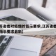 【江苏省委对疫情的指示要求,江苏省委对疫情的指示要求最新】