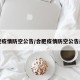 合肥疫情防空公告/合肥疫情防空公告最新