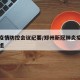 郑州疫情防控会议纪要/郑州新冠肺炎疫情防控小组