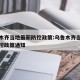 乌鲁木齐当地最新防控政策:乌鲁木齐当地最新防控政策通知