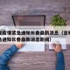 吉林省疫情紧急通知长春最新消息（吉林省疫情紧急通知长春最新消息新闻）