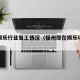 福州娱乐行业复工情况（福州现在娱乐场所关闭吗）