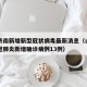 山东济南新增新型冠状病毒最新消息（山东济南新冠肺炎新增确诊病例13例）