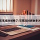 石家庄封城晚了:石家庄封城会多久