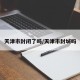 天津市封闭了吗/天津市封城吗