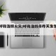 疫情呼和浩特火灾/呼和浩特市昨天发生的火灾