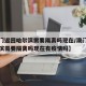 【澳门返回哈尔滨需要隔离吗现在/澳门返回哈尔滨需要隔离吗现在有疫情吗】