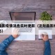 沈阳最新疫情消息实时更新（沈阳最新疫情实时动态）