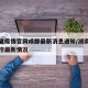 湖南省疫情官网成都最新消息通知/湖南省疫情防控最新情况