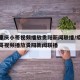 疫情重庆小哥视频播放贵阳新闻联播/疫情重庆小哥视频播放贵阳新闻联播