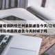 辽宁省疫情防控兰州最新通告今天/辽宁省疫情防控兰州最新通告今天封城了吗