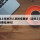 济南对上海来济人员防疫要求（当前上海人来济南需要检测吗）